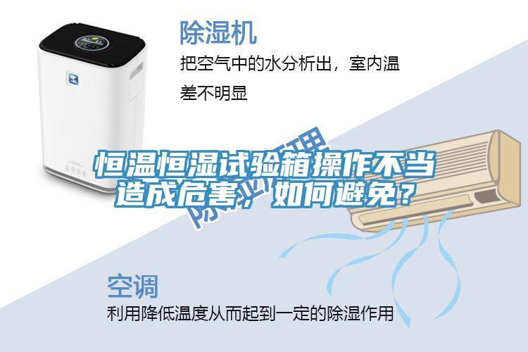 恒溫恒濕試驗箱操作不當造成危害，如何避免？