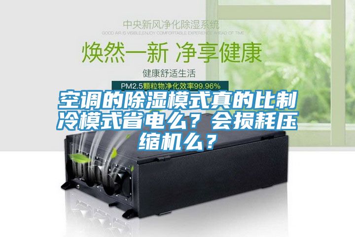 空調(diào)的除濕模式真的比制冷模式省電么？會損耗壓縮機么？