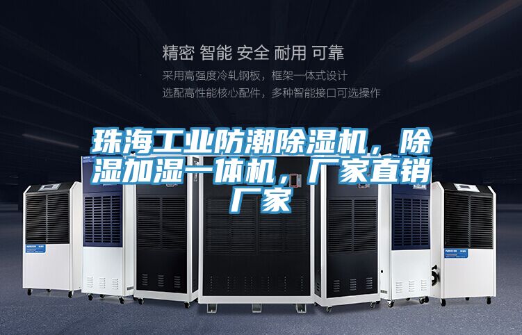 珠海工業(yè)防潮除濕機，除濕加濕一體機，廠家直銷廠家