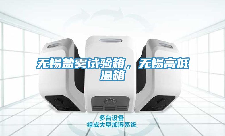 無(wú)錫鹽霧試驗(yàn)箱，無(wú)錫高低溫箱