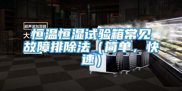 恒溫恒濕試驗(yàn)箱常見故障排除法（簡單，快速）