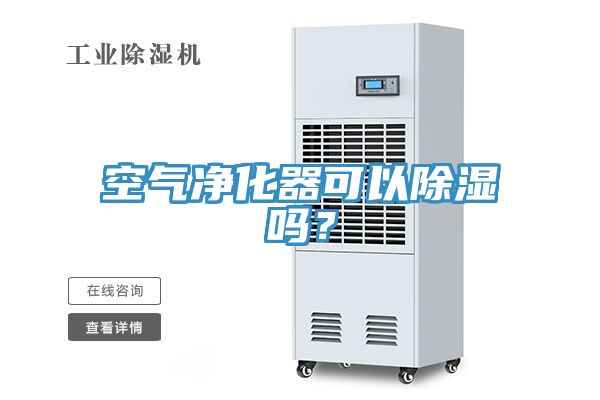 空氣凈化器可以除濕嗎？