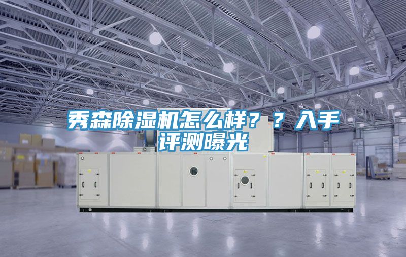 秀森除濕機(jī)怎么樣？？入手評測曝光