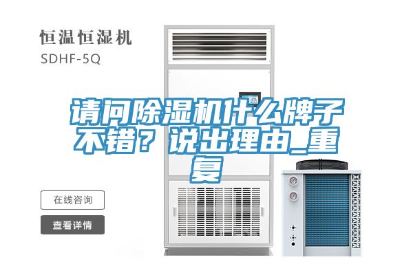 請問除濕機(jī)什么牌子不錯？說出理由_重復(fù)