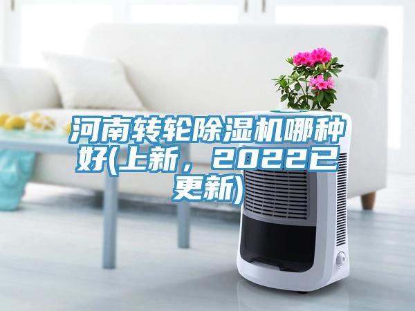 河南轉(zhuǎn)輪除濕機哪種好(上新，2022已更新)