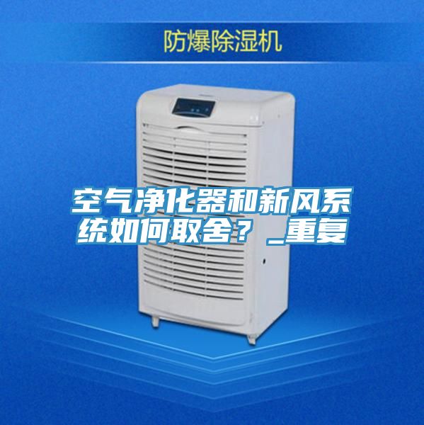空氣凈化器和新風(fēng)系統(tǒng)如何取舍？_重復(fù)