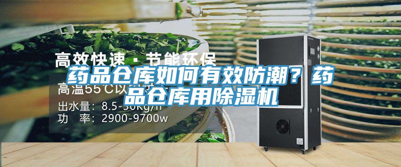 藥品倉庫如何有效防潮？藥品倉庫用除濕機