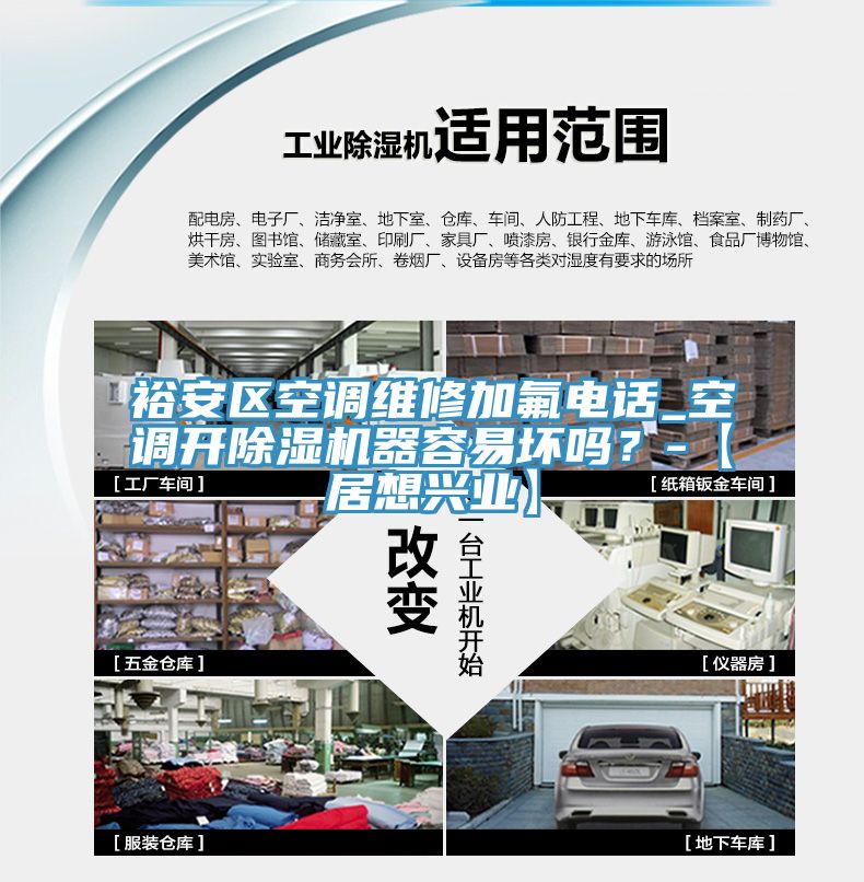 裕安區(qū)空調(diào)維修加氟電話_空調(diào)開除濕機(jī)器容易壞嗎？-【居想興業(yè)】
