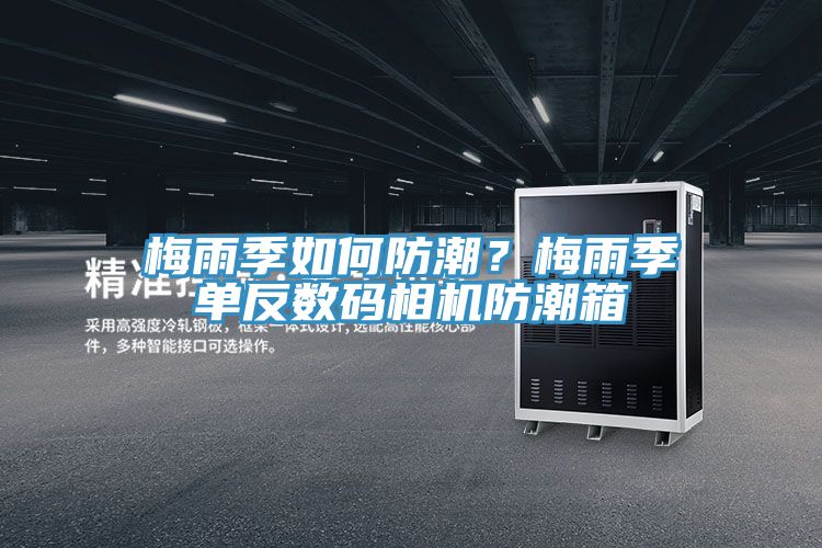 梅雨季如何防潮？梅雨季單反數(shù)碼相機(jī)防潮箱