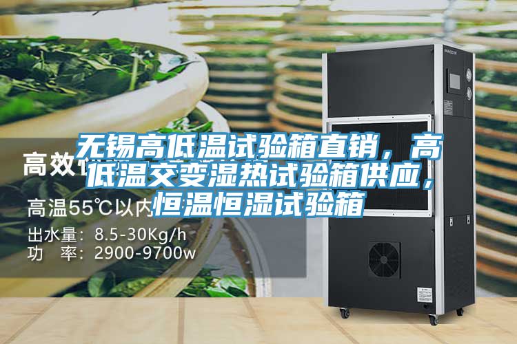 無(wú)錫高低溫試驗(yàn)箱直銷，高低溫交變濕熱試驗(yàn)箱供應(yīng)，恒溫恒濕試驗(yàn)箱