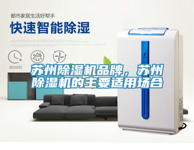蘇州除濕機(jī)品牌，蘇州除濕機(jī)的主要適用場(chǎng)合