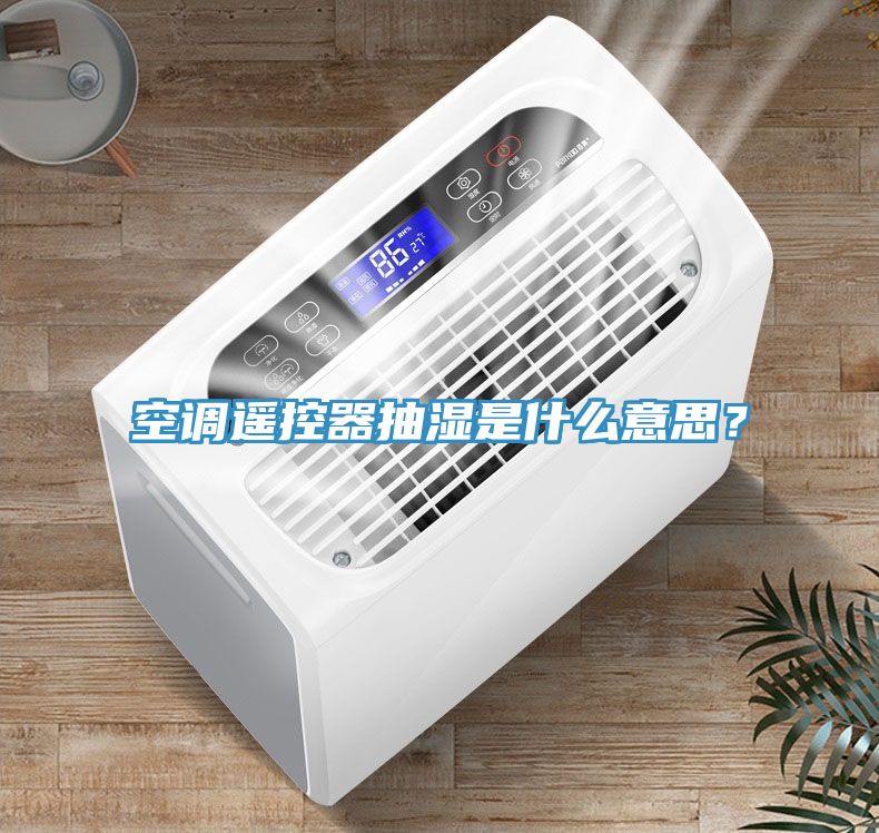 空調(diào)遙控器抽濕是什么意思？