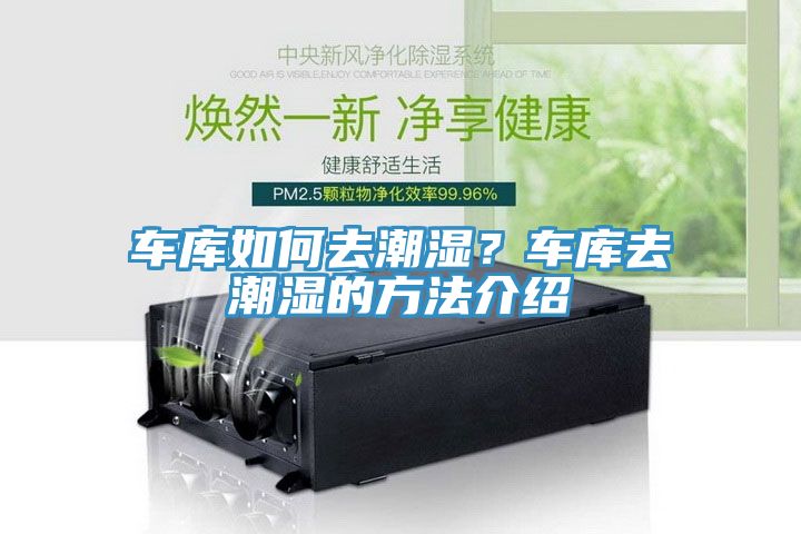 車庫如何去潮濕？車庫去潮濕的方法介紹