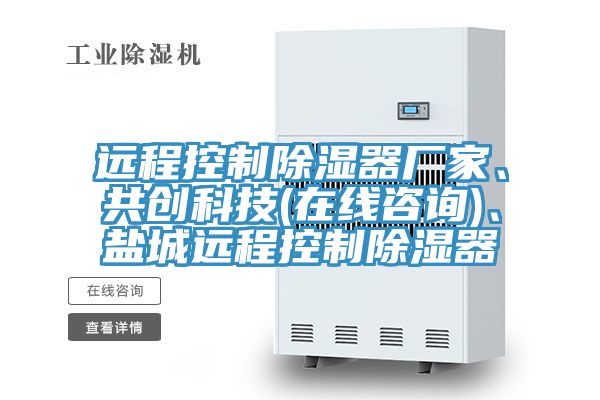 遠(yuǎn)程控制除濕器廠家、共創(chuàng)科技(在線咨詢)、鹽城遠(yuǎn)程控制除濕器