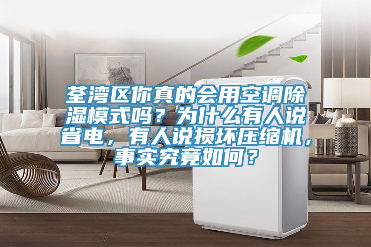 荃灣區(qū)你真的會用空調(diào)除濕模式嗎？為什么有人說省電，有人說損壞壓縮機(jī)，事實究竟如何？
