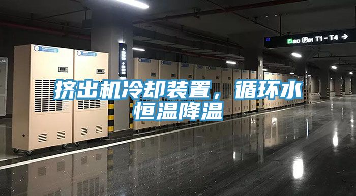 擠出機(jī)冷卻裝置，循環(huán)水恒溫降溫