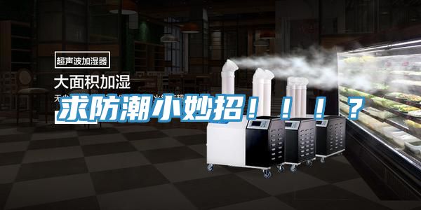 求防潮小妙招?。。。?></div>
								<div   id=