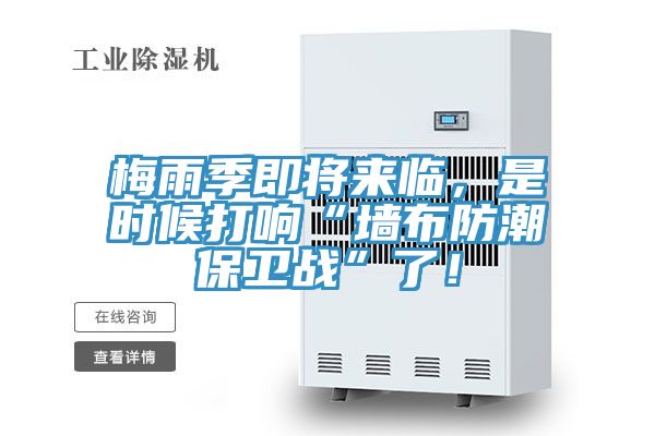 梅雨季即將來臨，是時(shí)候打響“墻布防潮保衛(wèi)戰(zhàn)”了！