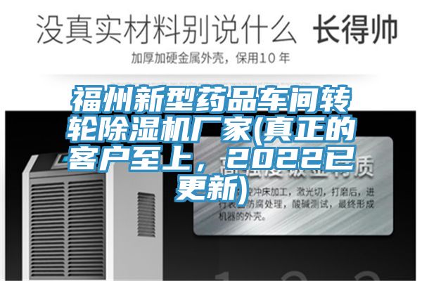 福州新型藥品車間轉(zhuǎn)輪除濕機(jī)廠家(真正的客戶至上，2022已更新)