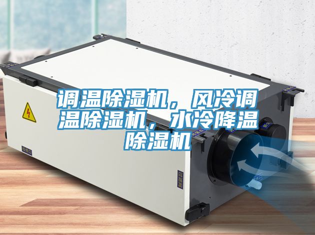 調(diào)溫除濕機，風(fēng)冷調(diào)溫除濕機，水冷降溫除濕機