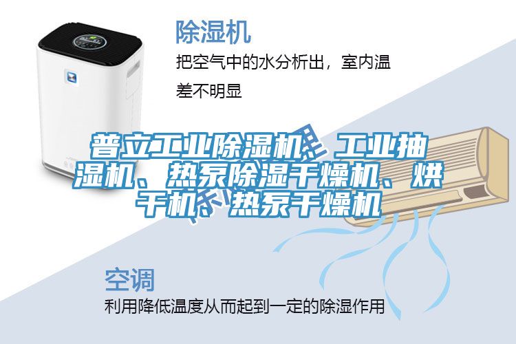 普立工業(yè)除濕機(jī)、工業(yè)抽濕機(jī)、熱泵除濕干燥機(jī)、烘干機(jī)、熱泵干燥機(jī)