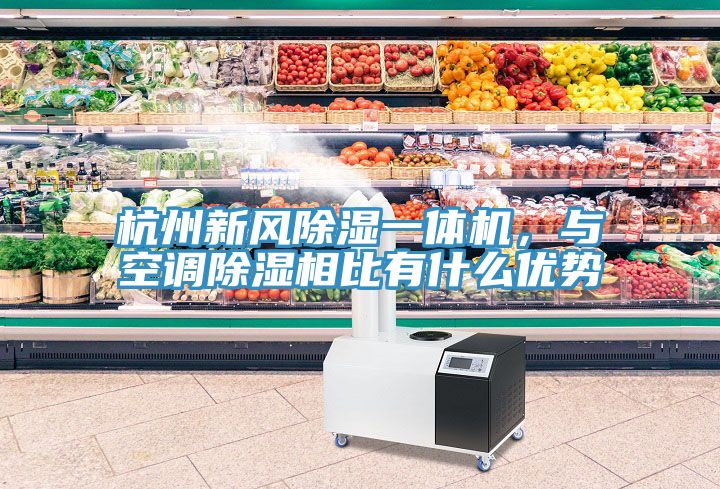 杭州新風(fēng)除濕一體機(jī)，與空調(diào)除濕相比有什么優(yōu)勢(shì)