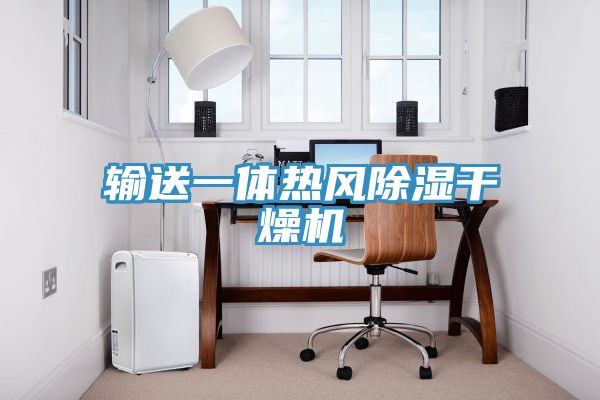 輸送一體熱風(fēng)除濕干燥機