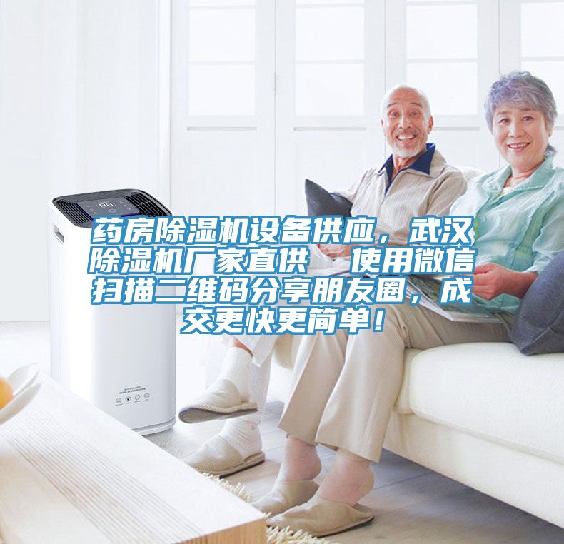 藥房除濕機設(shè)備供應(yīng)，武漢除濕機廠家直供  使用微信掃描二維碼分享朋友圈，成交更快更簡單！