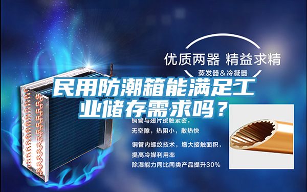 民用防潮箱能滿足工業(yè)儲(chǔ)存需求嗎？