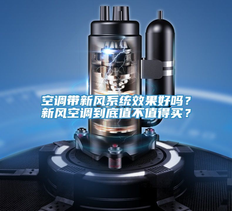 空調(diào)帶新風(fēng)系統(tǒng)效果好嗎？新風(fēng)空調(diào)到底值不值得買？
