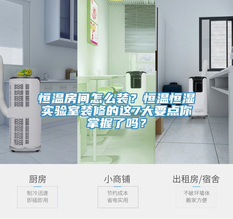 恒溫房間怎么裝？恒溫恒濕實驗室裝修的這7大要點你掌握了嗎？