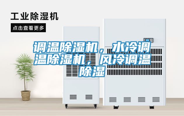調(diào)溫除濕機，水冷調(diào)溫除濕機，風(fēng)冷調(diào)溫除濕