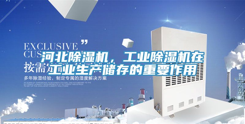 河北除濕機，工業(yè)除濕機在工業(yè)生產(chǎn)儲存的重要作用