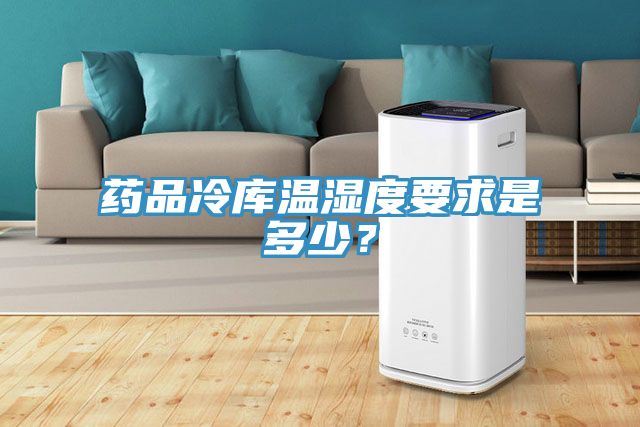 藥品冷庫溫濕度要求是多少？