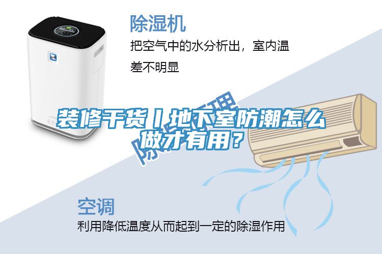 裝修干貨丨地下室防潮怎么做才有用？