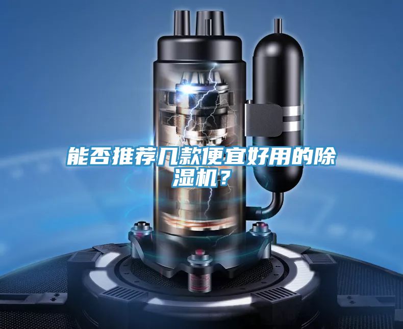 能否推薦幾款便宜好用的除濕機(jī)？
