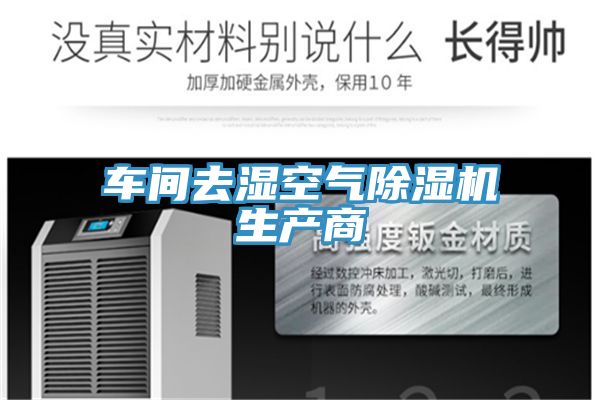 車(chē)間去濕空氣除濕機(jī)生產(chǎn)商
