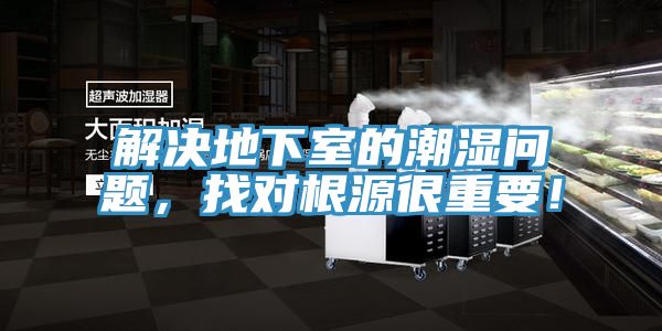 解決地下室的潮濕問(wèn)題，找對(duì)根源很重要！