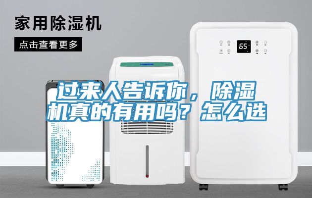 過來人告訴你，除濕機真的有用嗎？怎么選