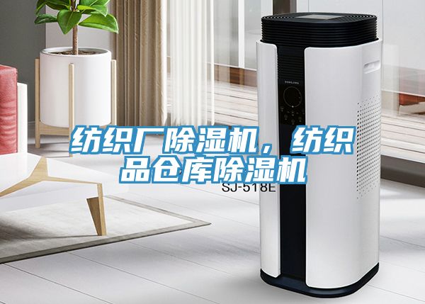 紡織廠除濕機，紡織品倉庫除濕機