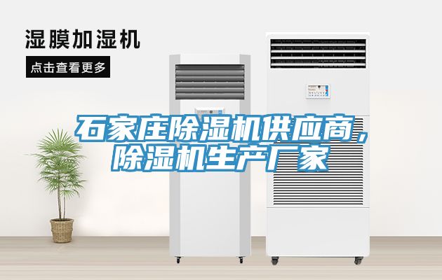 石家莊除濕機(jī)供應(yīng)商，除濕機(jī)生產(chǎn)廠家