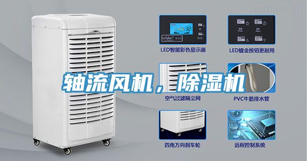 軸流風(fēng)機，除濕機