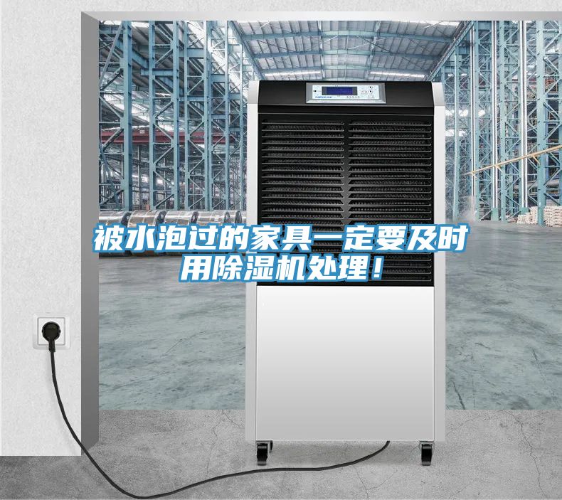 被水泡過(guò)的家具一定要及時(shí)用除濕機(jī)處理！
