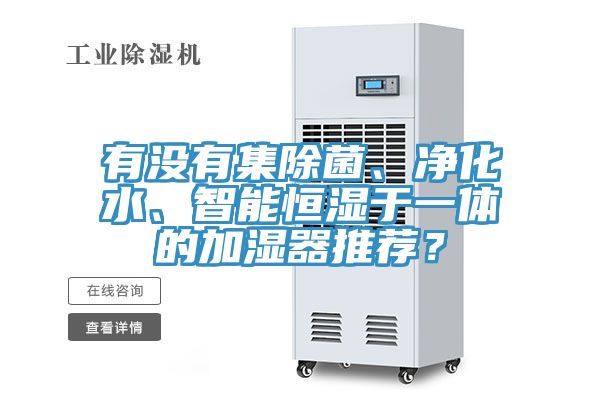 有沒有集除菌、凈化水、智能恒濕于一體的加濕器推薦？