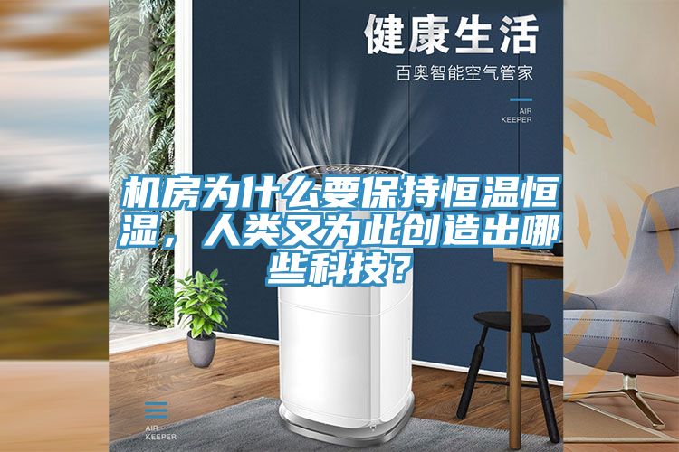機房為什么要保持恒溫恒濕，人類又為此創(chuàng)造出哪些科技？