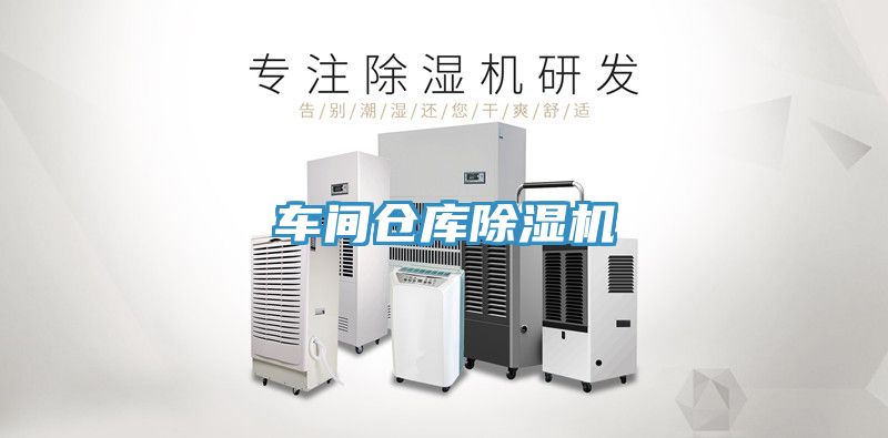 車(chē)間倉(cāng)庫(kù)除濕機(jī)