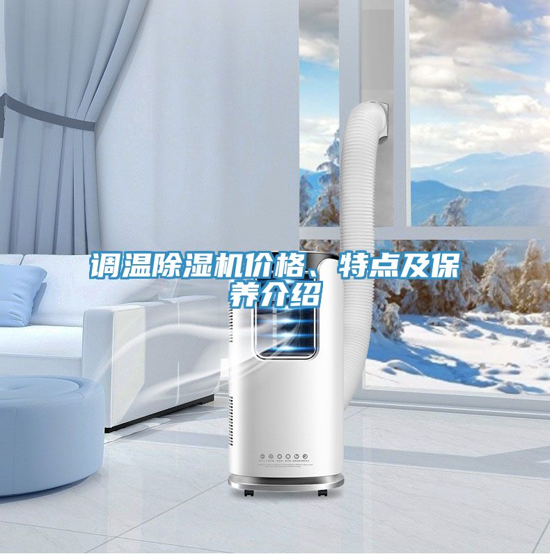 調(diào)溫除濕機價格、特點及保養(yǎng)介紹