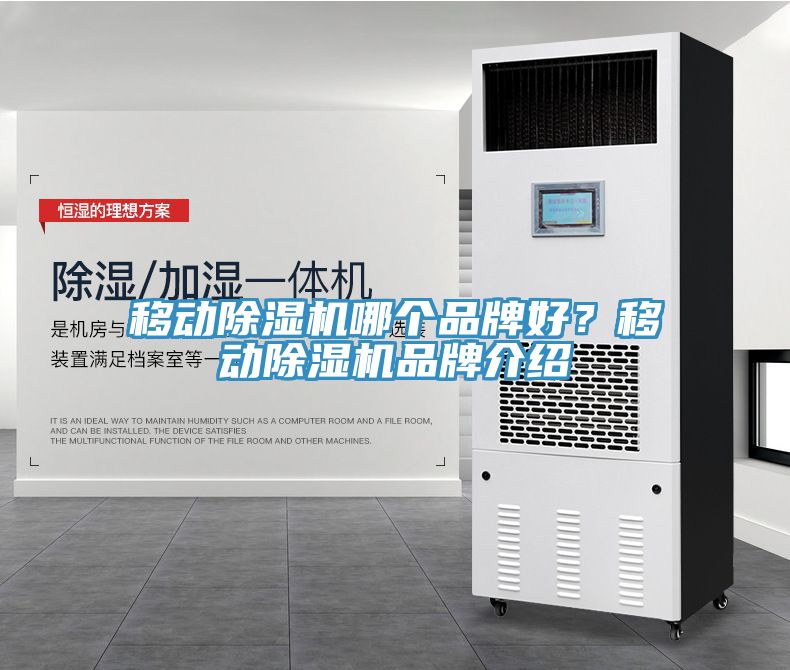 移動(dòng)除濕機(jī)哪個(gè)品牌好？移動(dòng)除濕機(jī)品牌介紹