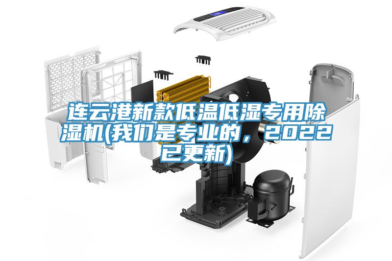連云港新款低溫低濕專用除濕機(jī)(我們是專業(yè)的，2022已更新)