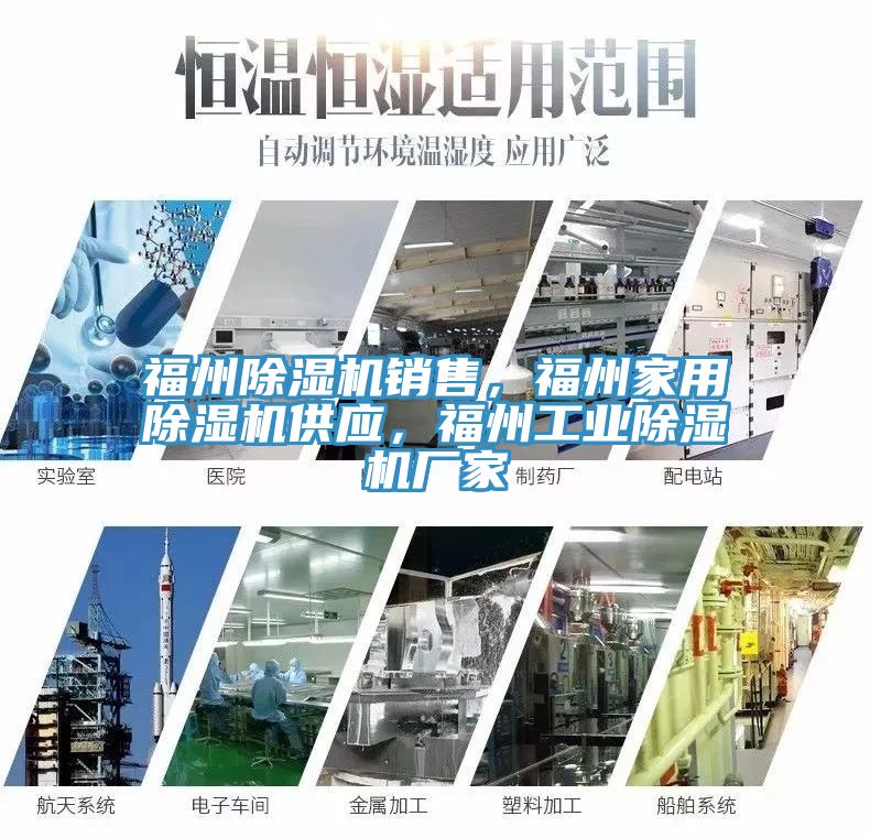 福州除濕機(jī)銷售，福州家用除濕機(jī)供應(yīng)，福州工業(yè)除濕機(jī)廠家